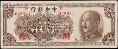 1949年中央銀行金圓券中華版壹佰萬圓，近九成新