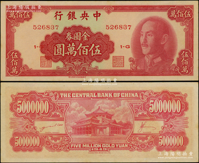 1949年中央銀行金圓券中華版伍佰萬圓，臺灣藏家出品，九八成新