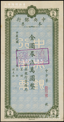 民國年（1949年）中央銀行本票金圓券伍萬圓樣張，由中央銀行業務局發行，九成新