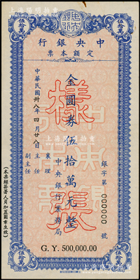 民國卅八年（1949年）中央銀行定額本票金圓券伍拾萬元樣張，由中央銀行業務局發行，九成新