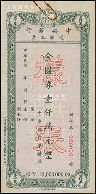 民國年（1949年）中央銀行定額本票金圓券壹仟萬元樣張，由中央銀行業務局發行，此面額屬未正式發行，存世未見流通票；罕見，九成新