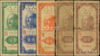 1949年重慶中央銀行銀元輔幣券壹分、壹角、貳角、伍角無字軌、伍角單字軌共5枚不同，臺灣藏家出品，五至九五成新，敬請預覽