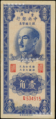 1949年重慶中央銀行銀元輔幣券壹角，單字軌，內有水印，屬錯版券·號碼印刷向右移位；臺灣藏家出品，原票八五成新