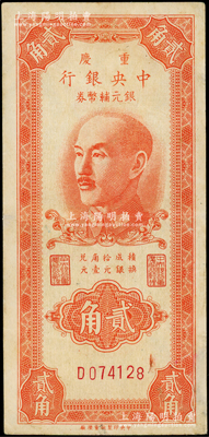 1949年重慶中央銀行銀元輔幣券貳角，單字軌，內有水印；臺灣藏家出品，少見品種，八五成新