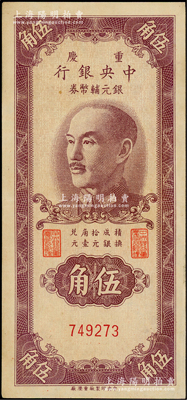 1949年重慶中央銀行銀元輔幣券伍角，無字軌，內有水印；臺灣藏家出品，品相甚佳，九五成新