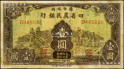 民國廿二年（1933年）豫鄂皖贛四省農民銀行棕色壹圓，屬歷史同時期之老假票，七五成新