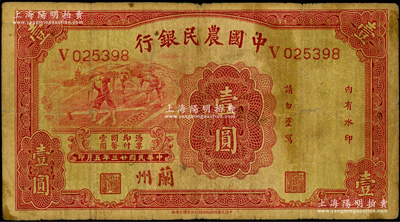 民國廿三年（1934年）中國農民銀行壹圓，蘭州地名，原票七成新