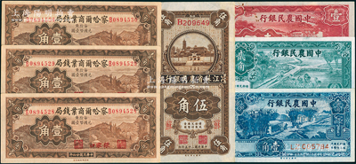 民國紙幣7枚，詳分：中國農民銀行1937年壹角、貳角，1940年壹圓；察哈爾商業錢局1935年張家口壹角3枚連號；江蘇省農民銀行1936年大業版伍角，加印“蘇”字；九五至全新