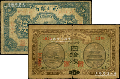 民國紙幣2種，詳分：財政部平市官錢局1915年當拾銅元四拾枚，上E字軌，河南改京兆地名；西北銀行1925年銅元拾枚，張家口地名；資深藏家出品，原票近七成新
