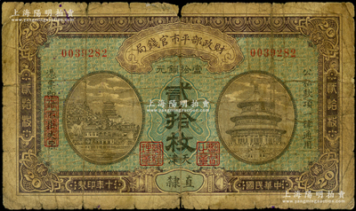 民國十年（1921年）財政部平市官錢局當拾銅元貳拾枚，直隸地名，又加印“天津”地名，背面印有英文面額，且蓋有“天津平市官錢局經理章”；海外藏家出品，少見，原票六成新