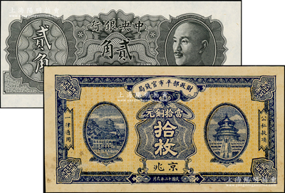 民國紙幣2種，詳分：財政部平市官錢局1923年當拾銅元拾枚未完成票，京兆地名；中央銀行1946年金圓券德納羅版黑色貳角試色樣本券；臺灣藏家出品，未折九成至全新
