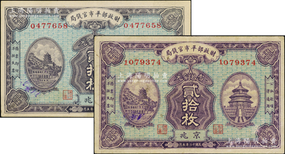 民國十二年五月（1923年）財政部平市官錢局銅元票貳拾枚正面顏色不同共2種，京兆地名，號碼分別為0和1開頭，兩者差異明顯；資深藏家出品，八至九成新