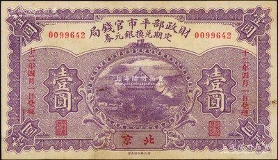 民國十二年（1923年）財政部平市官錢局定期兌換銀元券壹圓，北京地名，上印岳陽樓風景，少見，八五成新