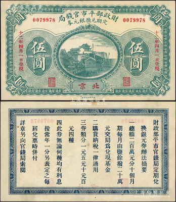 民國十二年（1923年）財政部平市官錢局定期兌換銀元券伍圓，北京地名，罕見且屬首度公諸于陽明，九成新