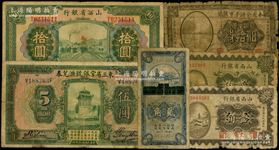 省鈔6種，詳分：東三省官銀號匯兌券1924年伍圓；奉天公濟平市錢號1922年銅元伍拾枚；山西省銀行1930年壹角、貳角、1932年拾圓，太原地名；徐州平市官錢局改江蘇省農民銀行1933年貳角；海外藏家出品，破損品至七成新，敬請預覽