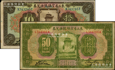 民國十三年（1924年）東三省官銀號匯兌券拾圓、伍拾圓共2枚不同，海外藏家出品，原票七至八成新