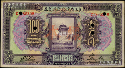 民國十三年（1924年）東三省官銀號匯兌券壹百圓，正票改樣本；海外藏家出品，八成新