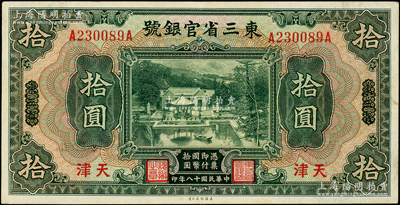 民國十八年（1929年）東三省官銀號拾圓，東三省改天津地名，上印北京香山雙清別墅圖，八五成新
