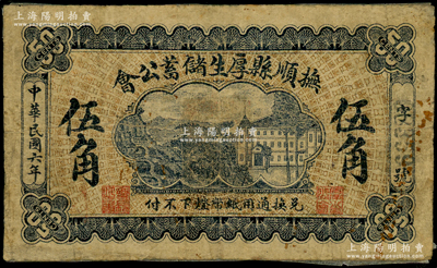 民國六年（1917年）撫順縣厚生儲蓄公會伍角，屬奉天民間鈔票之稀見品，先前僅見德國名家白爾文先生珍藏有貳角券；海外回流品，且屬首度公諸于陽明，背面邊側有老式貼紙，七成新