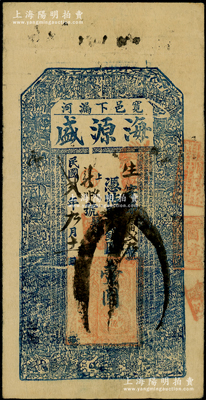 民國貳年（1913年）海源盛小銀圓壹圓，奉天（丹東）寬甸縣錢莊鈔票，上印二十四孝圖及古文，少見，八成新
