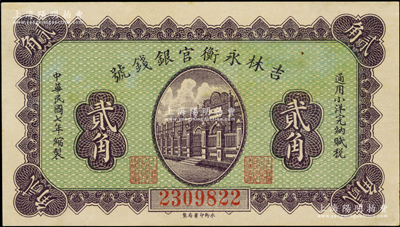 民國七年（1918年）吉林永衡官銀錢號小洋貳角，永衡印書局制，九五成新