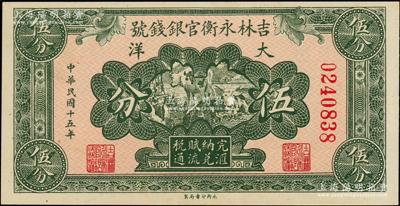 民國十五年（1926年）吉林永衡官銀錢號大洋伍分，上佳品相，原票九至九五成新