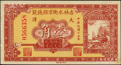 民國十五年（1926年）吉林永衡官銀錢號大洋壹角，上佳品相，原票九五成新