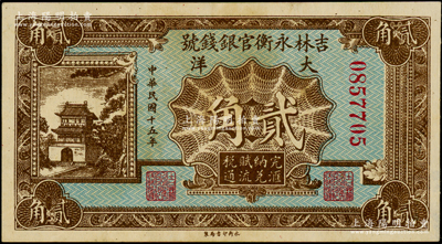 民國十五年（1926年）吉林永衡官銀錢號大洋貳角，上佳品相，原票八五成新
