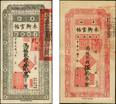 民國十七年（1928年）吉林永衡官帖貳吊、伍拾吊共2枚不同，其中貳吊券乃成套中最為少見；海外藏家出品，八至近九成新