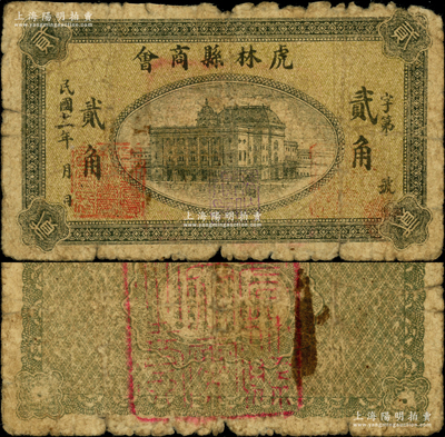 民國十一年（1922年）虎林縣商會(huì)貳角，其上蓋有“吉林省虎林縣商會(huì)正會(huì)長”和“吉林省虎林縣商會(huì)副會(huì)長”等多個(gè)印章，其職章風(fēng)格與1933年饒河縣流通救濟(jì)券類似；據(jù)專家考證，此券乃1933年東北義勇軍高玉山部借用原商會(huì)舊紙幣加蓋印章后再次發(fā)行，亦屬著名義勇軍紙幣“虎饒撫流通券”之系列；海外藏家出品，罕見，屬首度公諸于陽明，原票近七成新