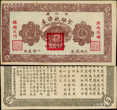 民國二十一年（1932年）同江縣金融救濟(jì)券伍圓，上蓋“監(jiān)理官印”，由依蘭鎮(zhèn)守使、東北軍24旅旅長李杜將軍所發(fā)行，屬東北義勇軍之抗日軍票；海外藏家出品，罕見，屬首度公諸于陽明，九成新