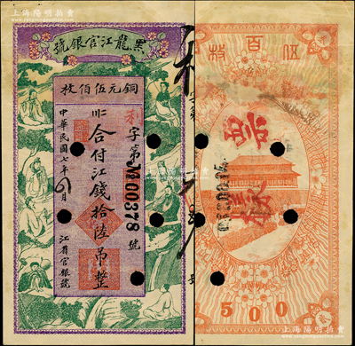 民國七年（1918年）黑龍江官銀號江錢拾陸吊（即銅元伍佰枚），正票改作樣本，上印八仙圖甚是美觀；資深藏家出品，少見，背有檔案貼痕，原票八成新
