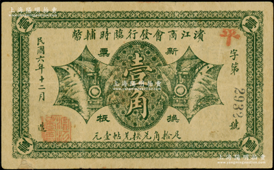 民國六年（1917年）濱江商會(huì)發(fā)行臨時(shí)輔幣綠色版壹角，以沙俄羌帖為貨幣單位，左下邊微有小貼痕，七至八成新