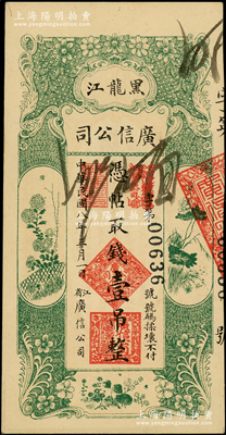 民國八年（1919年）黑龍江廣信公司壹吊，上佳品相靚號碼，資深藏家出品，九成新