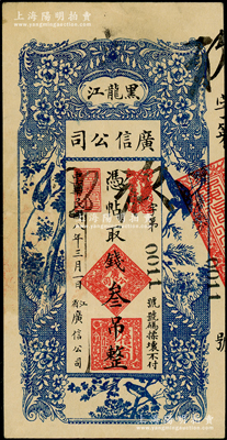 民國八年（1919年）黑龍江廣信公司叁吊，其發(fā)行號碼僅為0011，背蓋“黑龍江總商會(huì)驗(yàn)訖”章；海外藏家出品，原票八五成新