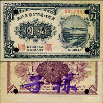 民國八年（1919年）黑龍江廣信公司匯兌券大洋壹圓，正票改作樣本，此券在北京、天津作匯上海規(guī)元銀，誠屬東北省鈔之罕見品；資深藏家出品，乃首度公諸于陽明，原票九成新