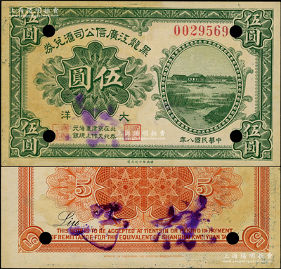 民國八年（1919年）黑龍江廣信公司匯兌券大洋伍圓，正票改作樣本，此券在北京、天津作匯上海規(guī)元銀，誠屬東北省鈔之罕見品；資深藏家出品，乃首度公諸于陽明，原票九成新