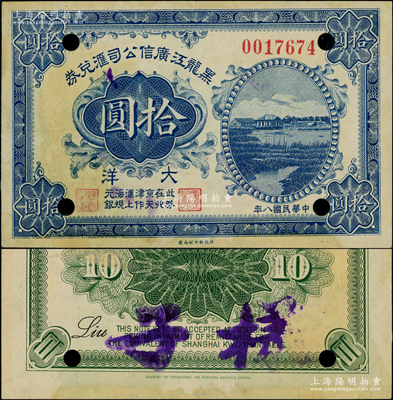 民國八年（1919年）黑龍江廣信公司匯兌券大洋拾圓，正票改作樣本，此券在北京、天津作匯上海規(guī)元銀，誠屬東北省鈔之精品，乃首度公諸于陽明，誠可遇而不可求也！資深藏家出品，原票未折九成新