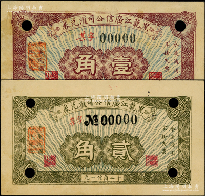 民國九年（1920年）黑龍江廣信公司匯兌券壹角、貳角共2枚樣子（即票樣），屬難得一見之00000標(biāo)準(zhǔn)樣本（通常所見均為正票改作樣本）；資深藏家出品，原票九成新，值得重視