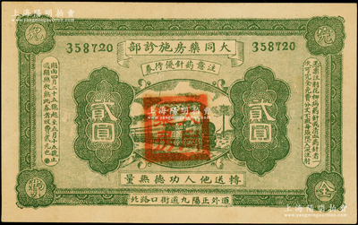 民國時(shí)期（哈爾濱道外正陽九道街）大同藥房施診部優(yōu)待券貳圓，上印火車圖，背印告白文字；法國藏家出品，罕見，且屬首度公諸于陽明，八五成新
