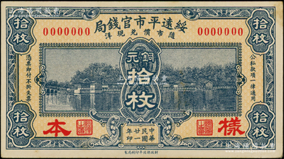 民國廿一年（1932年）綏遠(yuǎn)平市官錢局財(cái)政部版銅元拾枚僅正面樣本券，少見，九五成新