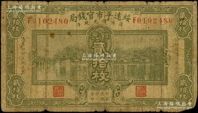 民國廿一年（1932年）綏遠(yuǎn)平市官錢局銅元貳拾枚，海外藏家出品，原票七成新