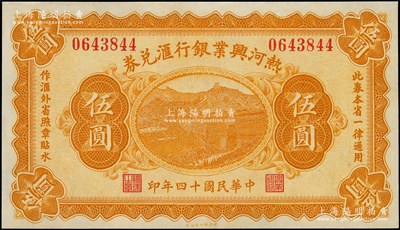 民國十四年（1925年）熱河興業(yè)銀行匯兌券伍圓，背面為P. C. Kao英文簽名；海外藏家出品，九八成新