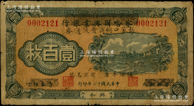 民國十三年（1924年）察哈爾興業(yè)銀行改張家口總商會(huì)流通券壹百枚，興和地名，且印“輔助奉票，暫不兌現(xiàn)”字樣，罕見，乃屬首度公諸于陽明，原票七成新