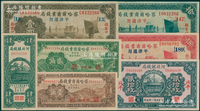 省鈔7種，詳分：察哈爾商業(yè)錢局1933年壹圓領(lǐng)券{13}號、伍圓領(lǐng)券{189}號、拾圓領(lǐng)券{147}號，1935年壹角、貳角，張家口地名；河北銀錢局銅元票1936年貳拾枚、1938年肆枚；其中1枚有修補(bǔ)，七五至九八成新，敬請預(yù)覽