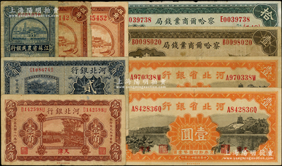 省鈔9枚，詳分：察哈爾商業(yè)錢局1933年壹圓、拾圓；河北銀行1929年天津壹角、貳角；河北省銀行1934年壹圓2枚；江蘇省農(nóng)民銀行1936年大業(yè)版貳角、大東版伍角2枚；六至八成新，敬請預(yù)覽