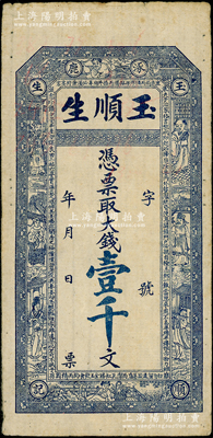 （涿鹿）玉順生·憑票取大錢壹千文，上印八仙圖及《治家格言》古文，究其風(fēng)格似為清末之物；日本藏家出品，少見，八成新