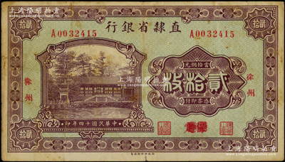 民國十四年（1925年）直隸省銀行當(dāng)拾銅元貳拾枚，保定改徐州地名，此種版式存世極為罕見；海外藏家出品，八成新