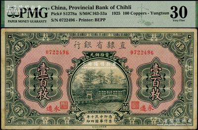 民國十四年（1925年）直隸省銀行當(dāng)拾銅元壹百枚，永遵地名，八成新