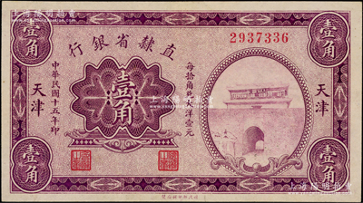 民國十五年（1926年）直隸省銀行財(cái)政部版壹角，天津地名，上印山海關(guān)圖景；海外藏家出品，少見，九成新